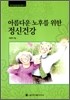 아름다운 노후를 위한 정신건강 (대활자본)