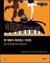 웹 개발자 레퍼런스 가이드