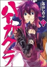 ハイガクラ 2