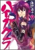 ハイガクラ 2