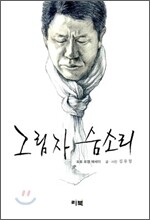 그림자 숨소리