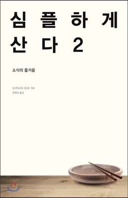 심플하게 산다 2