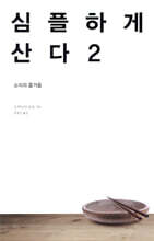 심플하게 산다 2