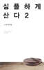 심플하게 산다 2