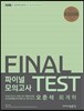 2017 오준석 회계학 파이널 모의고사