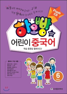 하오빵 어린이 중국어 6 플래시 CD