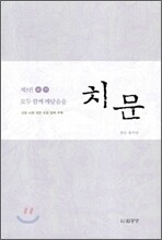 치문 3