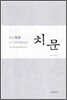 치문 3