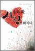 심리학, 사랑에 빠지다