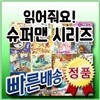 베스트판매전집/ 읽어줘요! 슈퍼맨/전16권/세계 유명명작들만을 엄선한 첫아기 명작그림책동화/첫명작동화