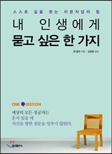 내 인생에게 묻고 싶은 한 가지