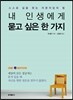 내 인생에게 묻고 싶은 한 가지