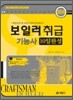 보일러취급 기능사 10일완성