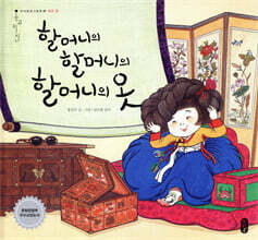 할머니의 할머니의 할머니의 옷