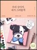 우리 강아지 내가 그려줄게