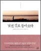 낯선 길로 돌아오다