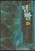 템빨 25