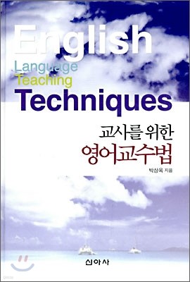 교사를 위한 영어교수법