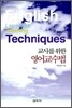 교사를 위한 영어교수법