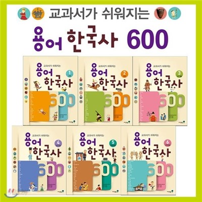 교과서가 쉬워지는 용어한국사 600 세트 (전6권)