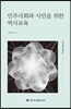 민주사회와 시민을 위한 역사교육