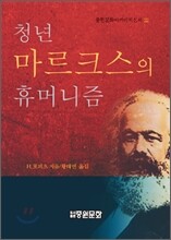 청년 마르크스의 휴머니즘