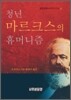 청년 마르크스의 휴머니즘