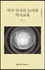 역사 인식의 논리와 역사교육