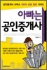 아빠는 공인중개사