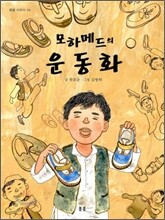 모하메드의 운동화