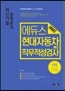 2017 에듀스 현대자동차그룹 HMAT 직무적성검사 최신기출 유형분석