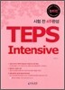 시험 전 4주완성 TEPS Intensive 청해편