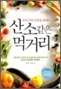 산소 같은 먹거리