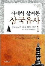 자세히 살펴본 삼국유사 1