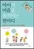 아이의 마음을 움직이는 한마디