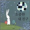 소중한 내 친구