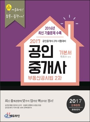 2017 에듀라인 공인중개사 기본서 2차 부동산공시법