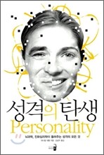 성격의 탄생