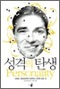 성격의 탄생