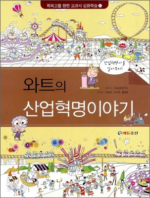 와트의 산업혁명 이야기