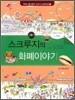 스크루지의 화폐 이야기