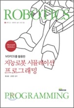 지능로봇 시뮬레이션 프로그래밍