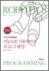 지능로봇 시뮬레이션 프로그래밍