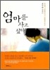 엄마를 사고 싶다