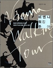 비엔나 워킹 투어