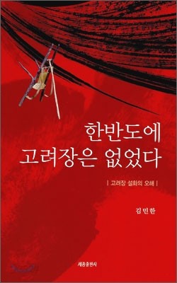 한반도에 고려장은 없었다