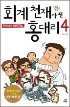 회계 천재가 된 홍대리 4