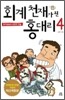 회계 천재가 된 홍대리 4