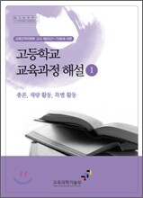 고등학교 교육과정 해설 1
