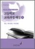 고등학교 교육과정 해설 1